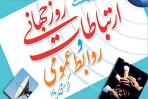 پیام تبریک معاونت دانشجویی-فرهنگی به مناسبت روز ارتباطات و روابط عمومی/ قدردانی ویژه از کارشناس روابط عمومی دانشکده بهداشت